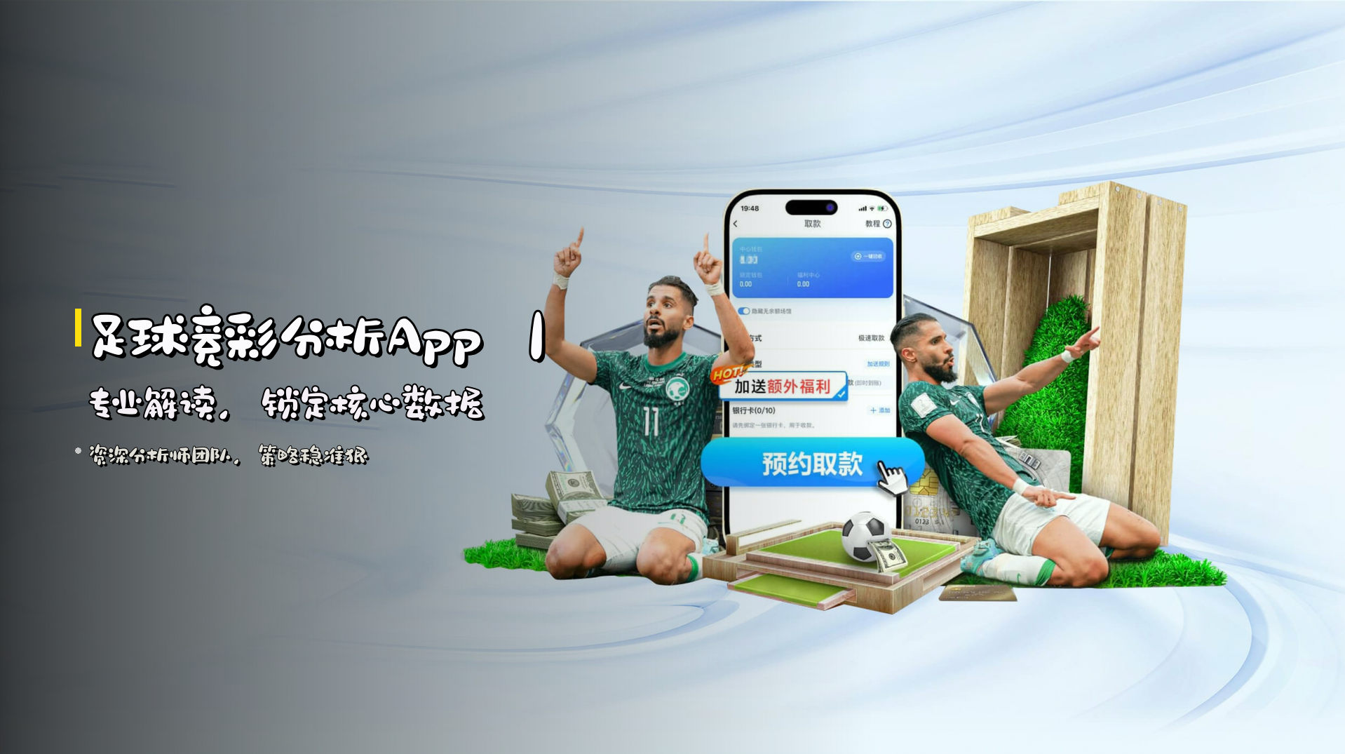 <strong>足球竞彩分析App</strong> ｜ 专业解读，锁定核心数据