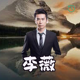 李薇