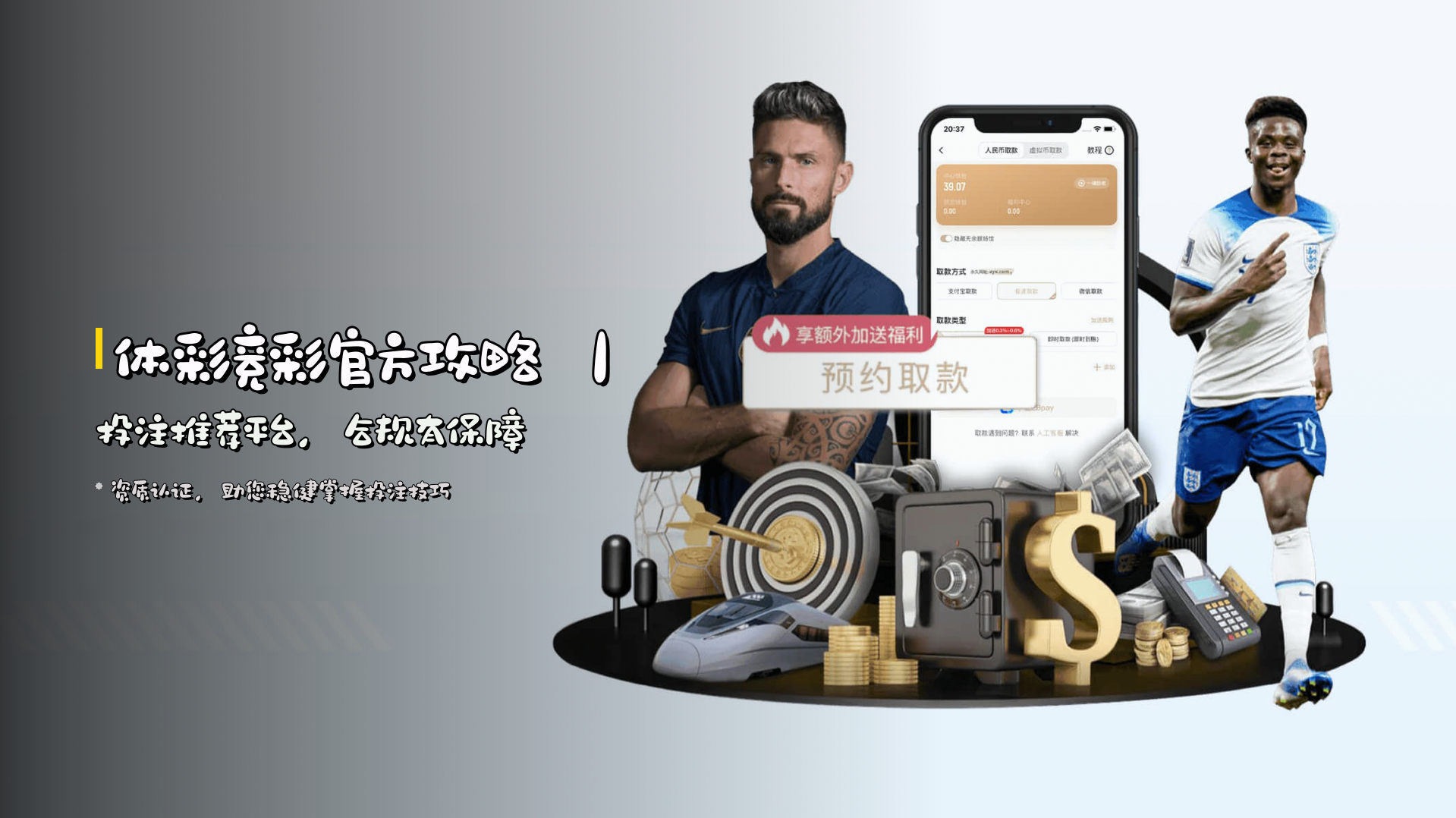 <strong>体彩竞彩官方攻略</strong> ｜ 投注推荐平台，合规有保障
